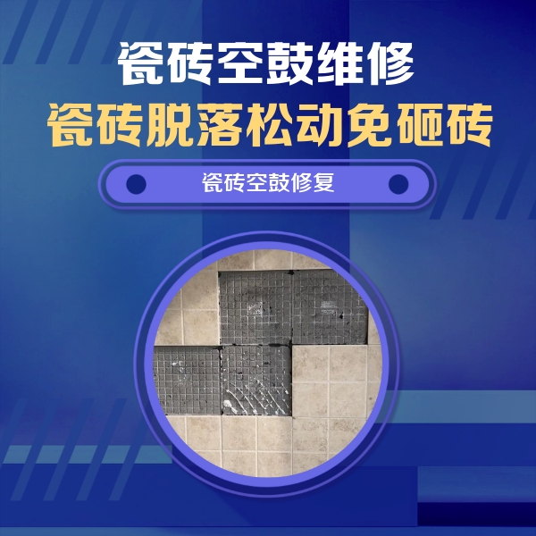 桃城瓷砖空鼓维修公司分享卫生间墙面瓷砖空鼓面积较大时，如何进行注浆修补？