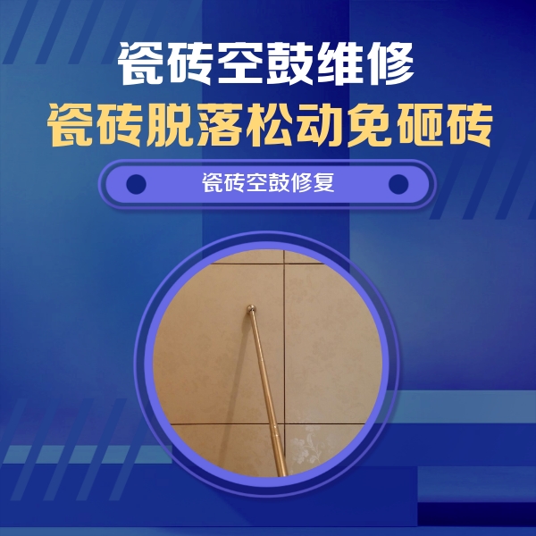 桃城瓷砖空鼓维修公司分享如何判断瓷砖空鼓的面积？