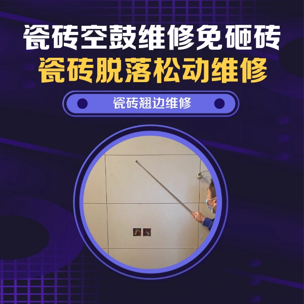 桃城瓷砖空鼓维修公司分享瓷砖空鼓面积较大时，除了注浆修补还有哪些维修方法？