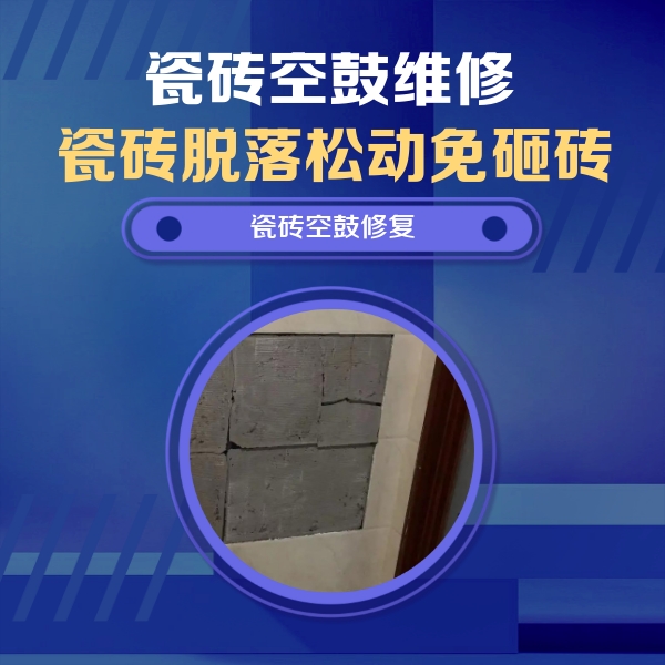 桃城瓷砖空鼓维修公司分享砖缝注浆修补空鼓的注意事项有哪些？