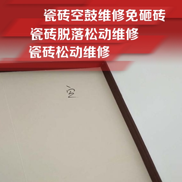 桃城瓷砖空鼓维修公司分享卫生间墙面瓷砖空鼓