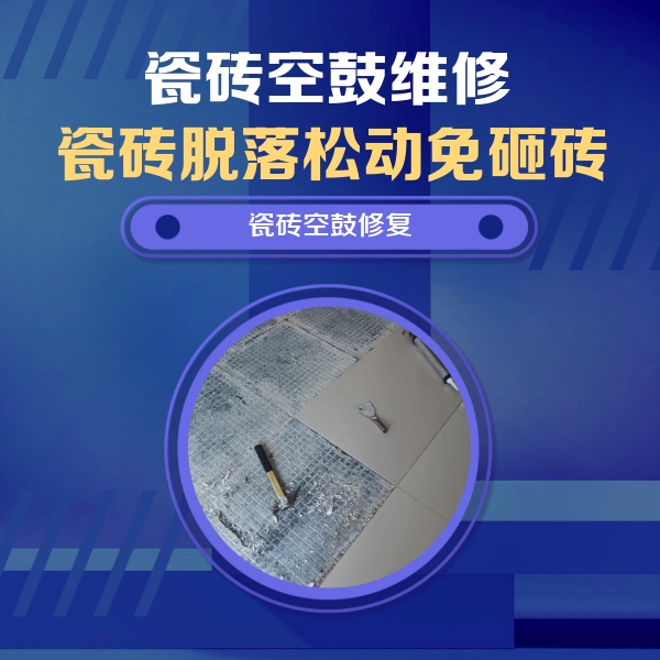 桃城瓷砖空鼓维修公司分享瓷砖松动维修的方法