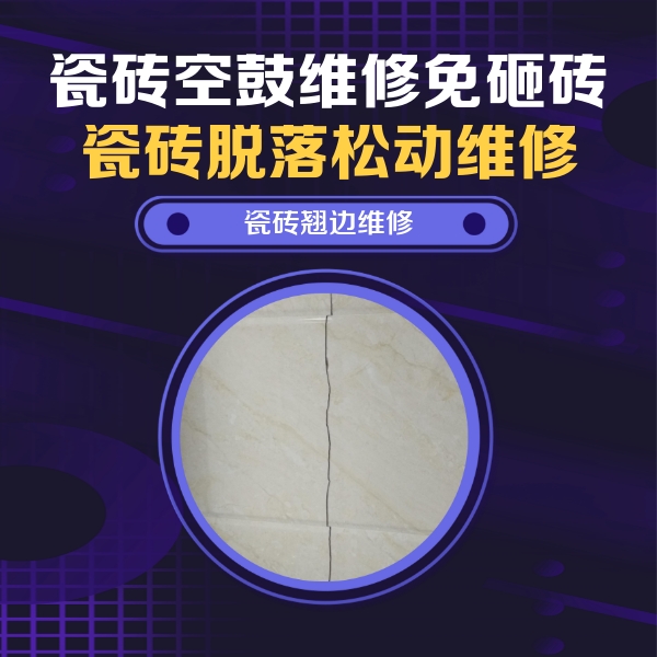 桃城瓷砖空鼓维修公司分享砖缝注浆修补空鼓的具体操作步骤是什么