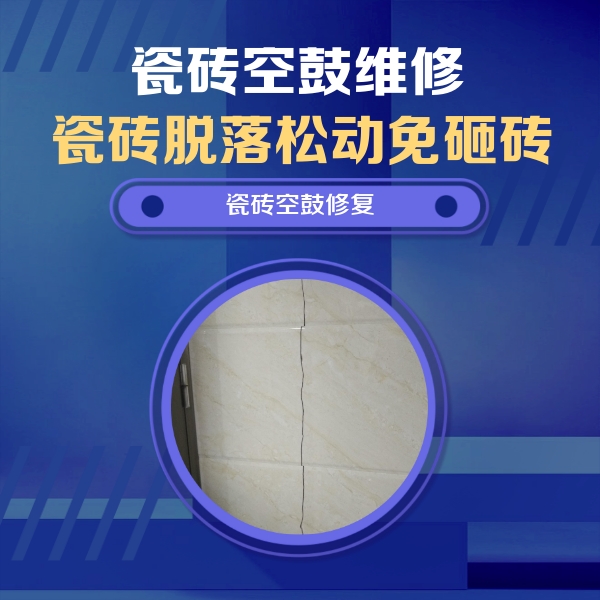 桃城瓷砖空鼓维修公司分享瓷砖空鼓面积较大时，除了注浆修补还有哪些维修方法？